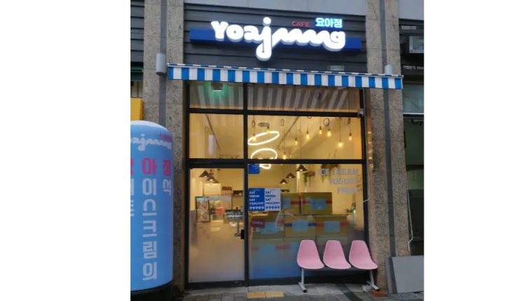 인천 남동구 요거트 아이스크림의 정석 요아점 순익 900만원 