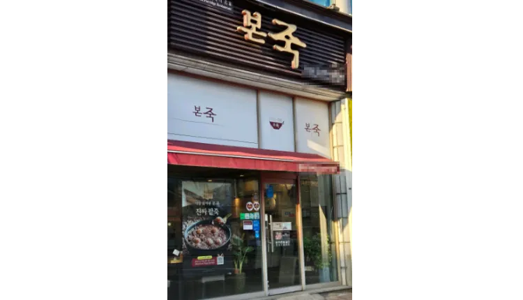 ⭐서울시 마포구 본죽 인근에 대형병원이 있어 매출이 잘 나오는 매장입니다.