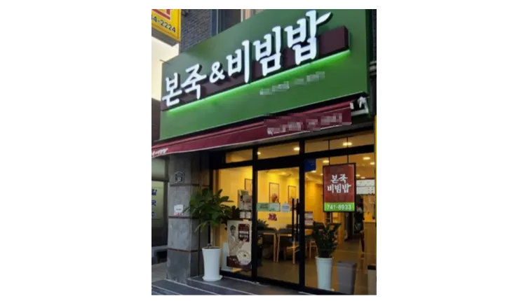 광주 광산구 본죽&비빔밥 아파트항아리상권 매장입니다 컨디션 좋습니다