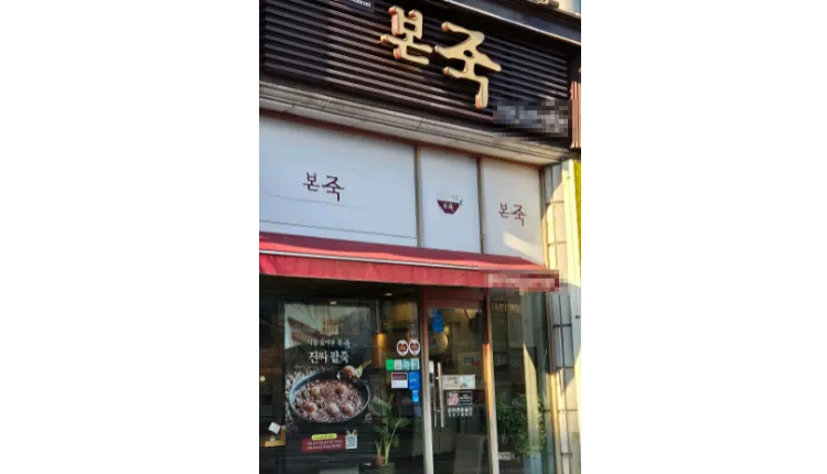 ⭐서울시 마포구 본죽 인구 밀집 지역에서 꾸준히 영업하여 자리 잡은 매장입니다.