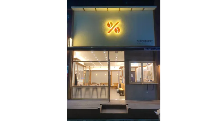 【세종 특·특·급】월순익 800+@ │ 주차OK │ 반오토 운영 │ ‘이 정도면 거의 완성형’ 텐퍼센트 매장