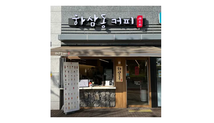 [부산] 하삼동커피 창업비용 총정리 (프랜차이즈/저가커피/카페/)