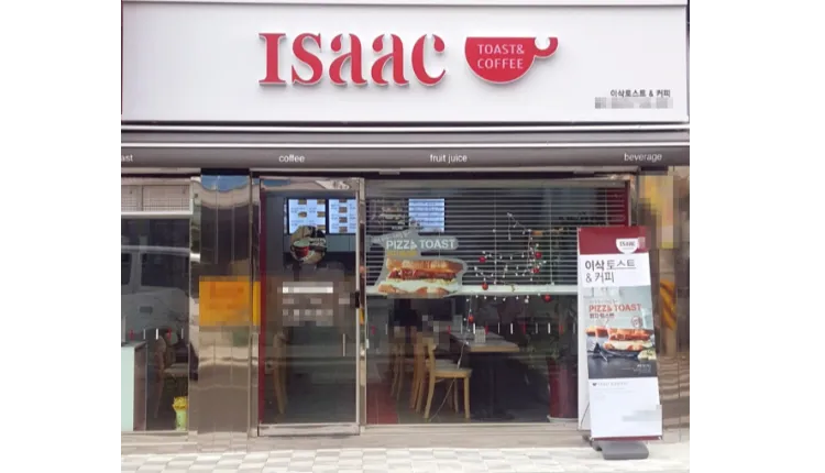 ⭐서울시 서초구 이삭토스트 최적의 상권에서 수익율이 잘 나오는 매장입니다.