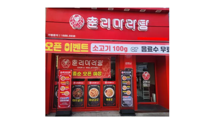 [중랑구] 풀오토 월매출 1억원 춘리마라탕 양도양수 창업비용 수익 권리금 총정리