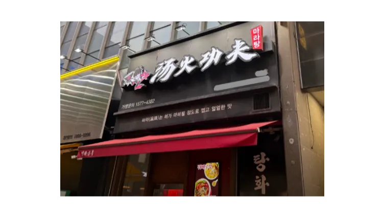 [성동구] 탕화쿵푸마라탕 월매출 1억1천만원 