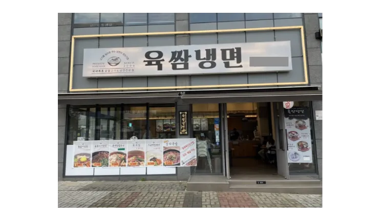 [인천] 육쌈냉면 양도양수 창업비용 권리금 수익 총정리