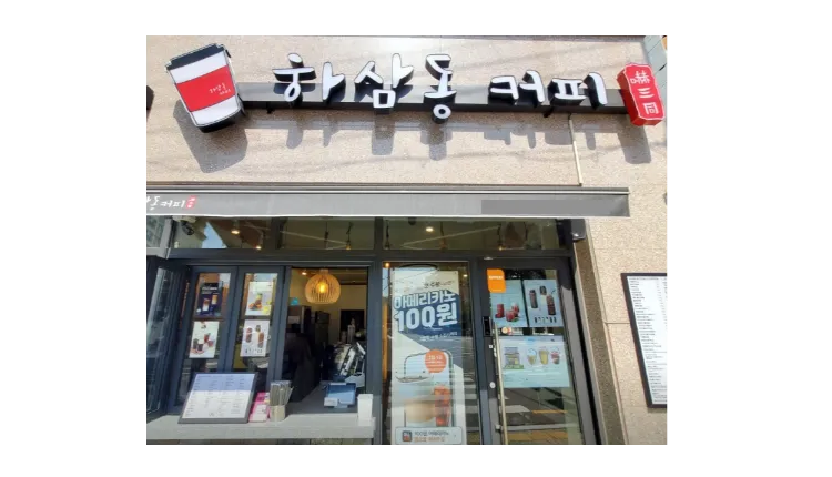 [화성시] 소자본창업 하삼동커피 양도양수 매물 (프랜차이즈/저가커피/카페)