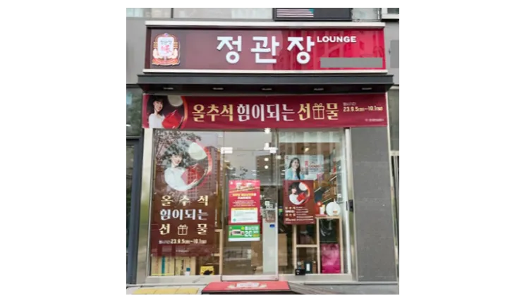 [부산] 20년 이상 운영 정관장 양도양수 창업 (은퇴창업/안정적인창업)