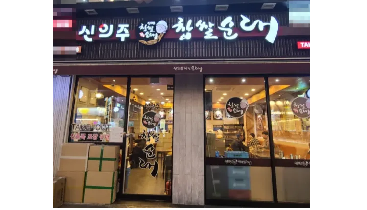 「SSS+급 매장」연 매출 6.6억【신의주찹쌀순대】