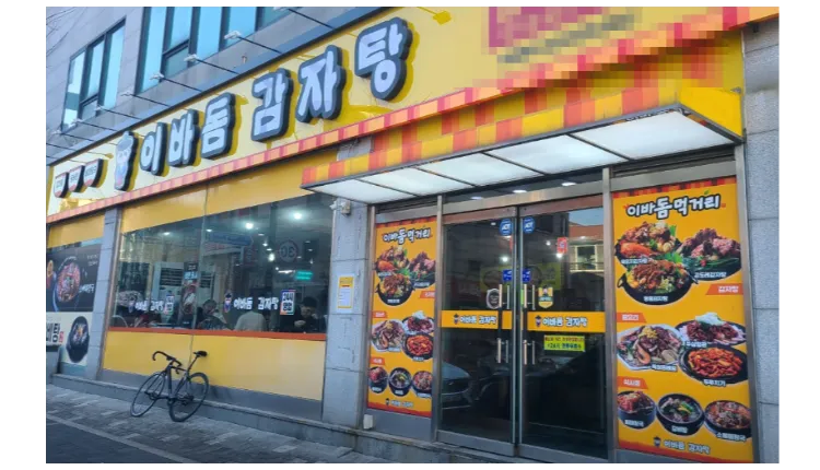 「25년 전통」순수익 1500만원【이바돔 감자탕】