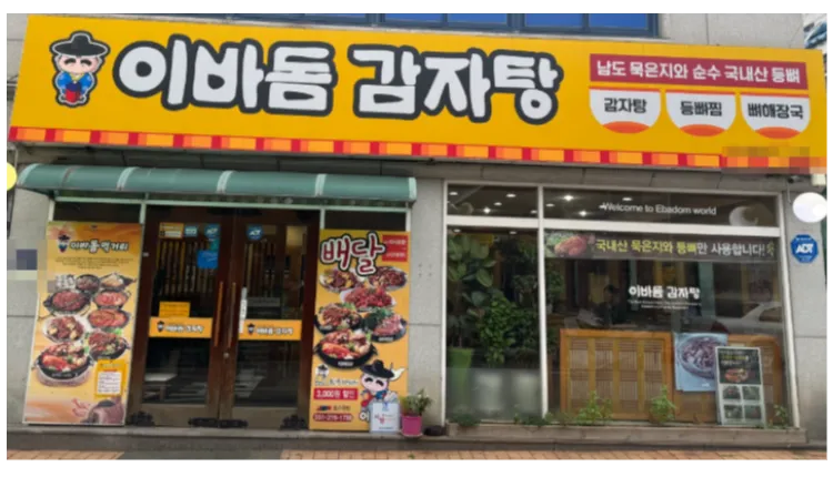 「30년 전통」순수익 2,000만원【이바돔 감자탕】