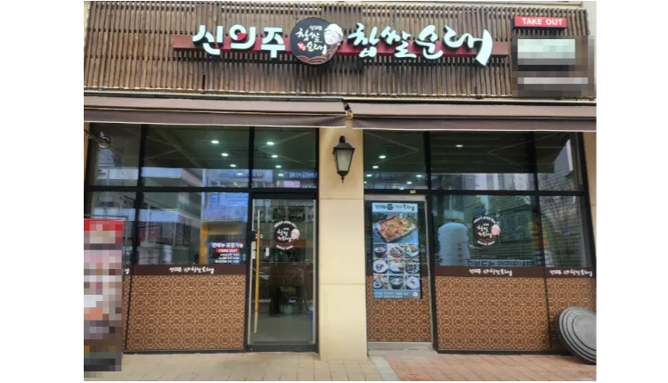 「국밥 명가」순수익 1,000만원【신의주 찹쌀순대】