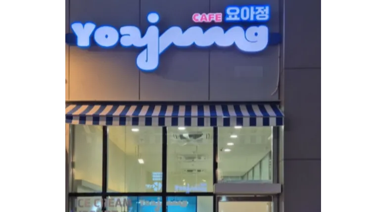  ⭐서울 마포구에 위치하고있는 수익성좋고, 비수기 성수기 할것없이 매출 잡혀있는 ＂카페요아정＂입니다⭐