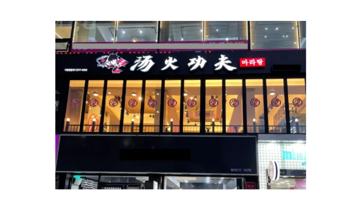 [부산] 탕화쿵푸마라탕 양도양수 창업 (프랜차이즈)