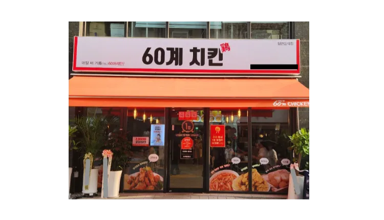 [수원] 고수익 60계치킨 양도양수 창업 (프랜차이즈)