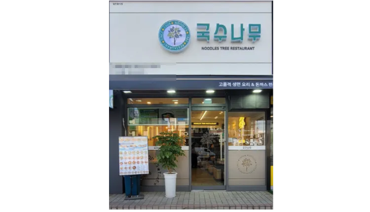 「마진율 85%」순수익 1,500만원【국수나무】