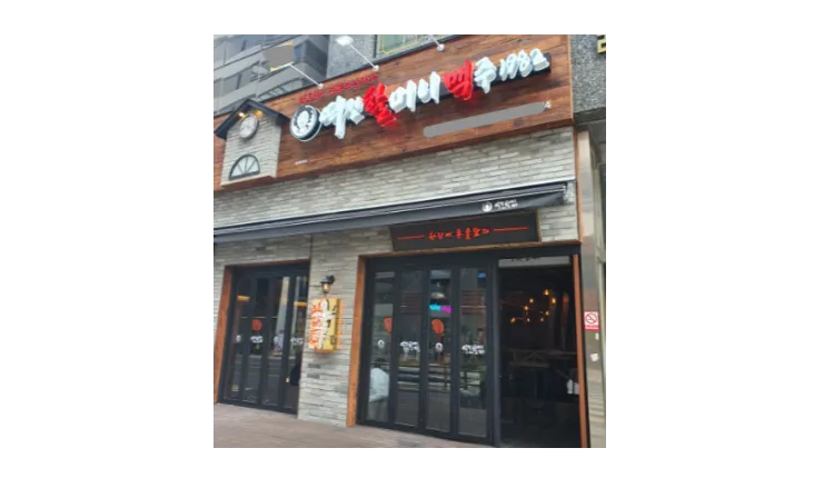 [제주시] 역전할머니맥주 양도양수 창업 (프랜차이즈/주점/역전할맥)