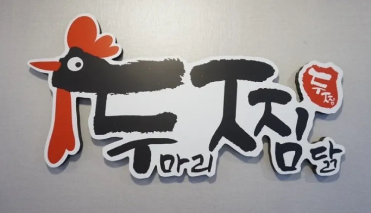 ⭐부산에 위치하고있는 찜닭업계의 압도적인 1등 ＂두찜＂ 입니다~⭐