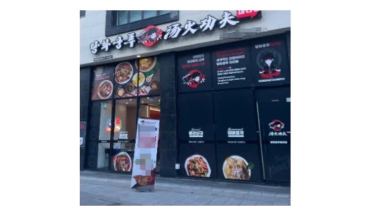 ⭐️[경기 성남] 월매출 1억3천+@ 고매출 탕화쿵푸마라탕 / 프랜차이즈 마라탕 1위⭐️