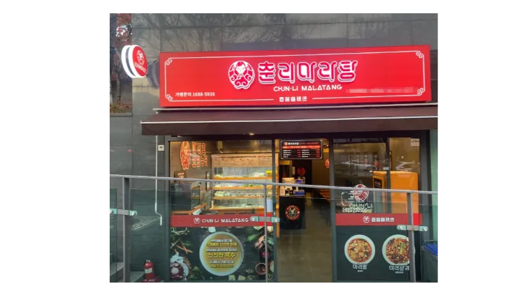 ⭐️[부산] 춘리마라탕 소자본가능한/ 풀오토/ 순익1000만원+@⭐️