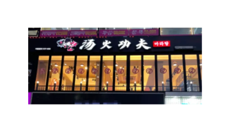 ⭐️[경기 부천]  번화가에 위치한 탕화쿵푸마라탕/ 월비용저렴한/ 홀내점비율높은매장⭐️