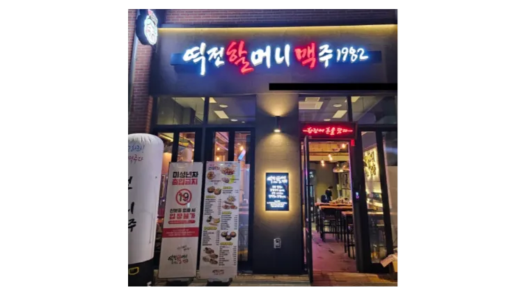 [부산] 월매출 4천 역전할머니맥주 양도양수 창업 (프랜차이즈/술집/주점/이자카야)