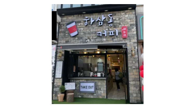 [금정구] 하삼동커피 양도양수 창업 1억미만 소자본 (프랜차이즈/카페/저가커피)