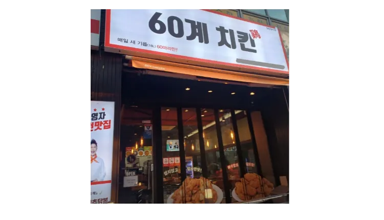 [대구] 60계치킨 양도양수 창업 (프랜차이즈/치킨/)