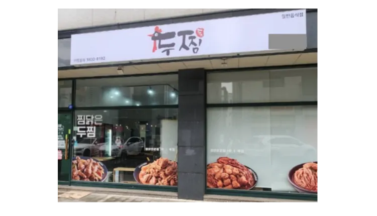 [부산] 두찜 양도양수 창업 (프랜차이즈/찜닭/배달전문점)