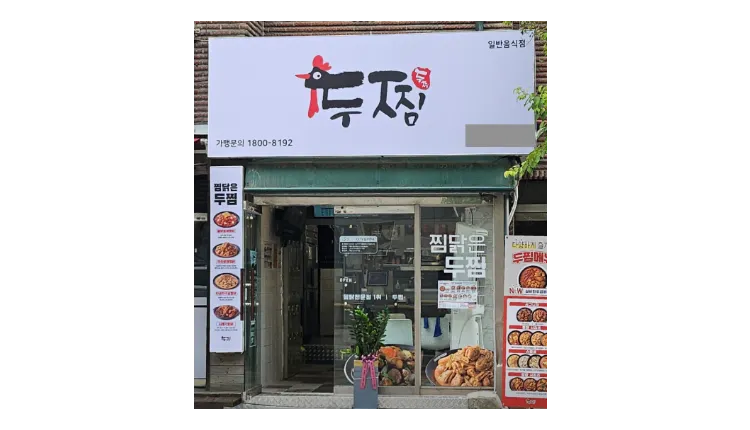 [부산] 두찜 양도양수 창업 (프랜차이즈/찜닭/소자본창업)
