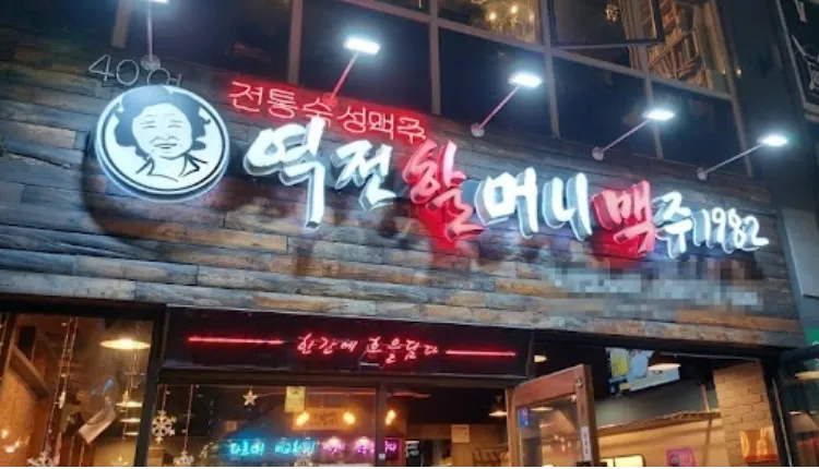 ⭐부산 동래구에 위치하고있는 월고정비용저렴해, 수익성 좋은 ＂역전할머니맥주＂ 입니다⭐