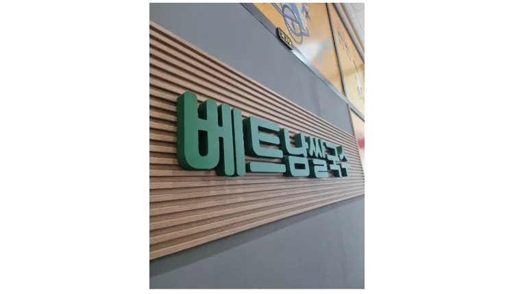 [부산 동래구] 최상입지/가성비매물/ 위치가 너무 좋은 쌀국수매장을 소개합니다. 