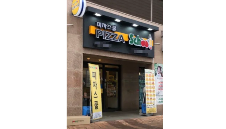 ⭐️[서대문구] 번화가 인근 피자스쿨/ 번화가 메인/ 월고정비 저렴한 매장⭐️