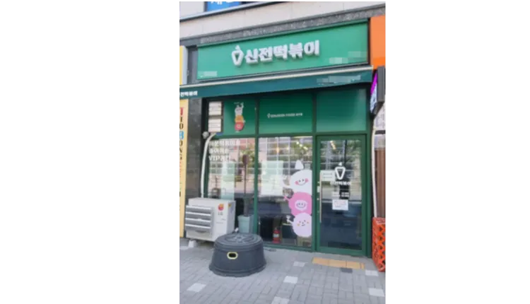 ⭐️[대전] 소자본 가능한 신전떡볶이/ 월순익 750+@/ 1인운영가능한 ⭐️