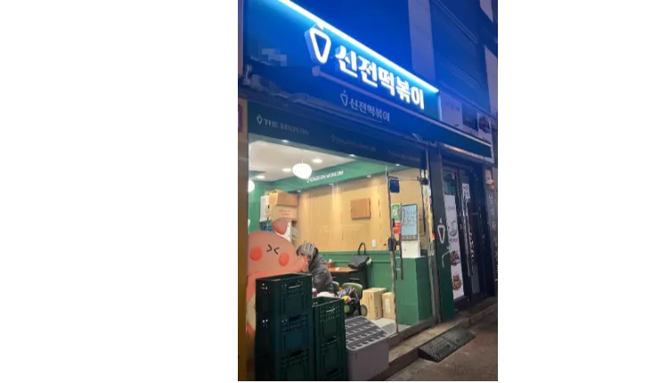 ⭐️대전 월매출 3천가량 고매출 신전떡볶이 나왔습니다/ 1인운영가능/ 배후세대많은⭐️