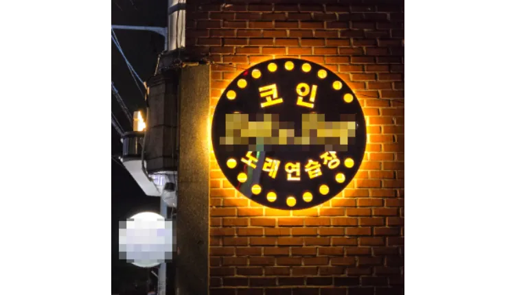 ⭐성북구 코인노래방 복합 상권 번화가 위치하며 순익 월평균400만원 나오는 매장입니다.