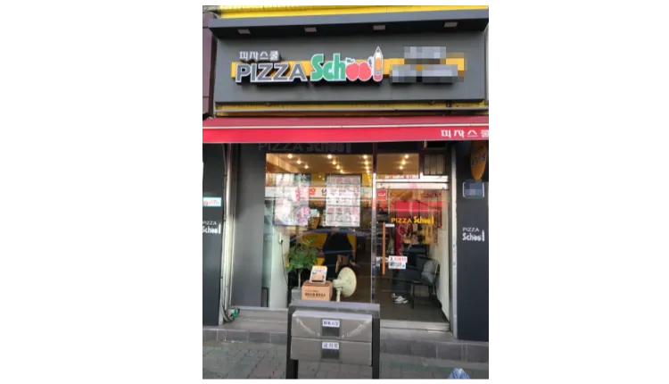 ⭐️[서울 양천구] 월순익1천+@ 고매출 피자스쿨/ 안정적으로 자리잡힌/ 월비용 낮은/ 상위1% 고매출 피자스쿨⭐️