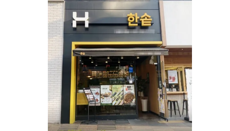 ⭐️[울산 울주군] 월순익850+@ 한솥도시락/ 대단지아파트+학세권/ 초보창업⭐️