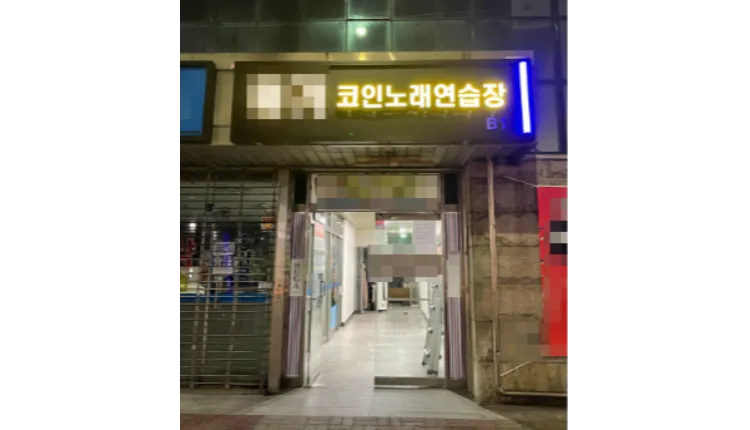 ⭐도봉구 코인노래방 역세권 번화가 중심가에 위치하여 매출 안정적으로 나오는 매장입니다. 