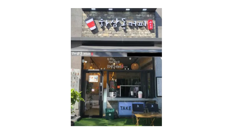 [대구] 하삼동커피 양도양수 창업 *(프랜차이즈/저가커피/카페) 