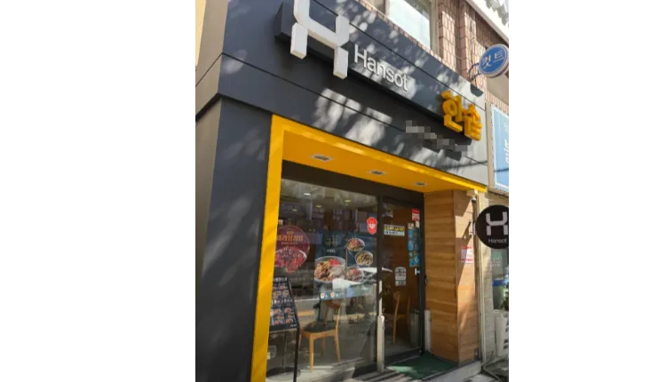 ⭐️[용산구] 소자본 가능한 한솥도시락/ 월매출2700+@/ 주1회 정기휴무⭐️