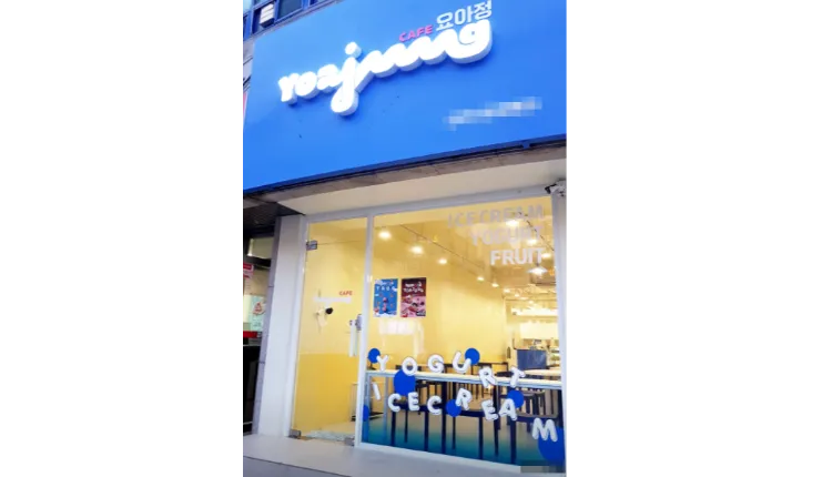 ⭐서대문구 요아정 월매출 6000+@ 대학가, 번화가로 실수요자가 많은 지역에 위치한 매장입니다.