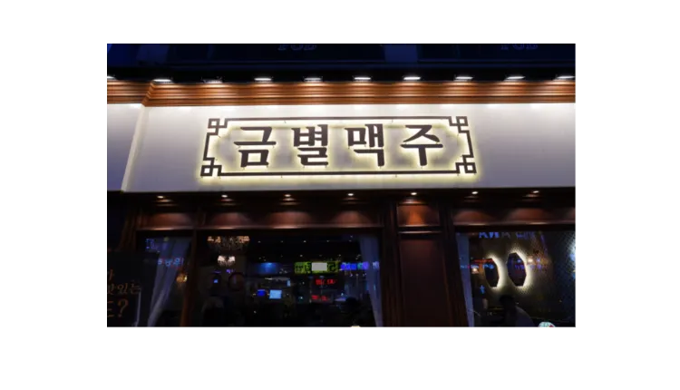 [아산] 금별맥주 양도양수 창업 (프랜차이즈/이자카야/맥주전문점/술집)