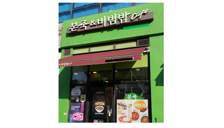 [도봉구] 초역세권·병원 인접 │ 본죽&비빔밥cafe 양도양수 창업 