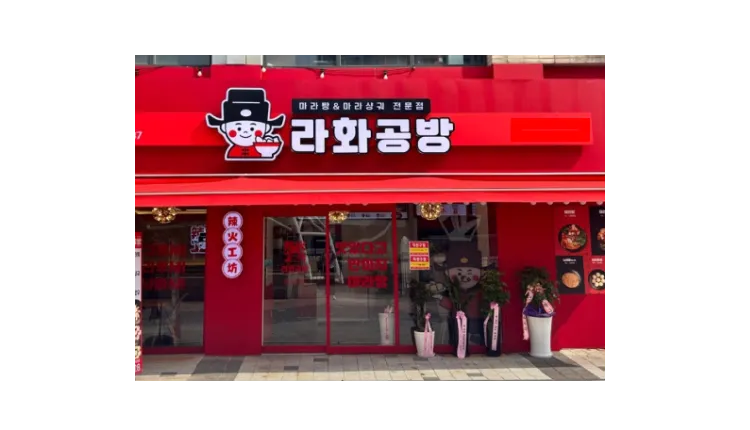 [부산] 라화공방 양도양수 창업 매물 (프랜차이즈/마라탕)