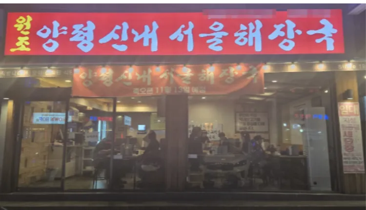 ■[서울 금천구] 양평신내서울해장국  매장 나왔습니다.■