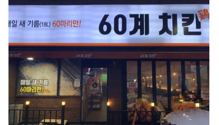 ⭐대구 북구 월수익 약1,500만원 / 고매출 고수익 ＂60계치킨＂ 입니다. ⭐