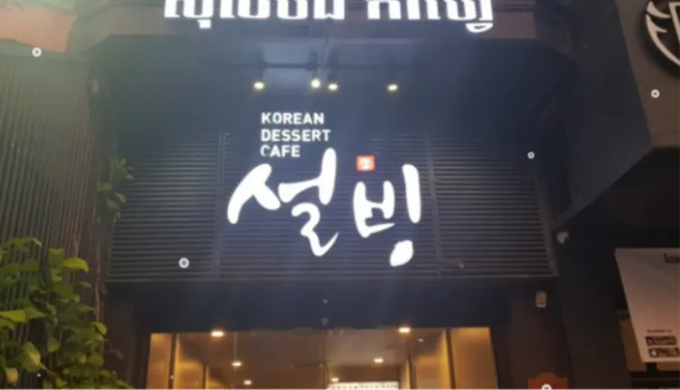 [서울 영등포구]「설빙」높은 매출 말이 필요없는 브랜드 안정적인 브랜드