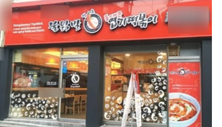 ⭐서울 도봉구 노도강 ＂동대문엽기떡볶이＂ 입니다 ⭐