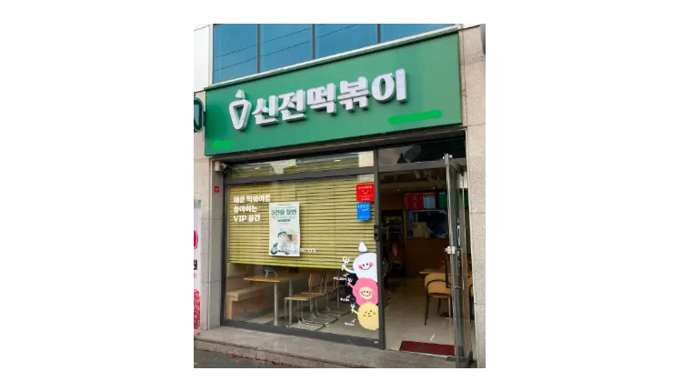 [화성시] 풀오토 운영 안정적인 신전떡볶이 양도양수 창업 매물 